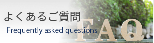 よくある質問