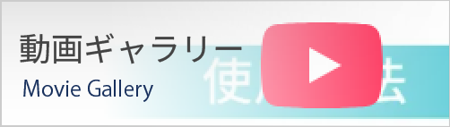 動画ギャラリー